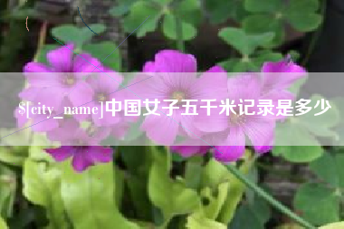 儋州中国女子五千米记录是多少