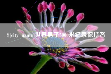 儋州世界男子5000米纪录保持者
