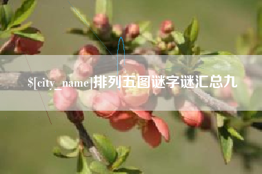 儋州排列五图谜字谜汇总九
