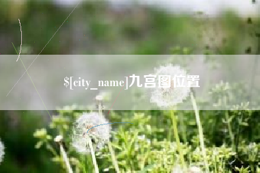 儋州九宫图位置
