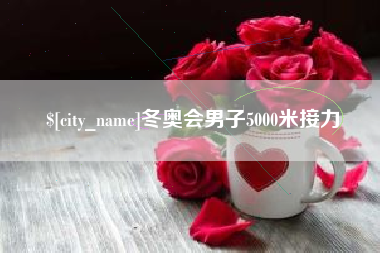 儋州冬奥会男子5000米接力