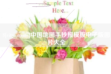 儋州中国地图手抄报模板电子版图片大全