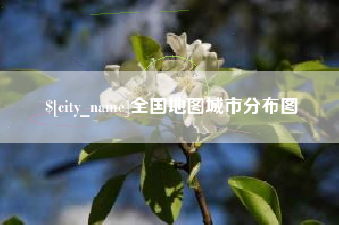 儋州全国地图城市分布图
