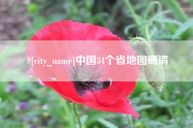 儋州中国34个省地图高清