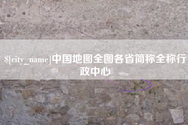 儋州中国地图全图各省简称全称行政中心