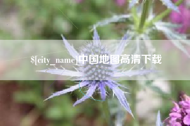 儋州中国地图高清下载