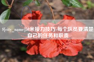 儋州50米接力技巧-每个队员要清楚自己的任务和职责