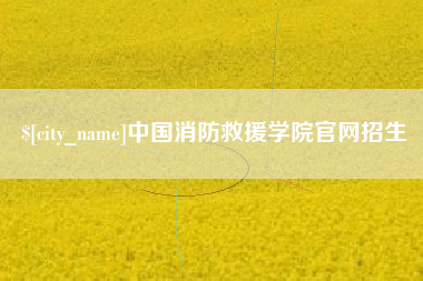 儋州中国消防救援学院官网招生
