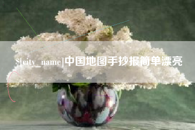 儋州中国地图手抄报简单漂亮