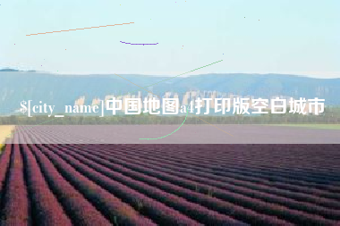 儋州中国地图a4打印版空白城市