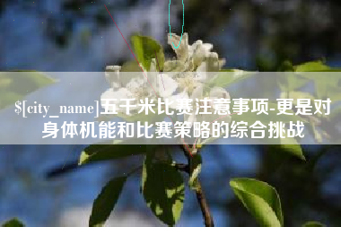 儋州五千米比赛注意事项-更是对身体机能和比赛策略的综合挑战
