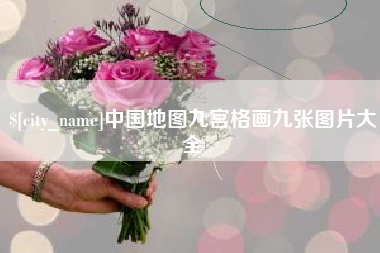 儋州中国地图九宫格画九张图片大全