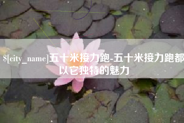 儋州五十米接力跑-五十米接力跑都以它独特的魅力