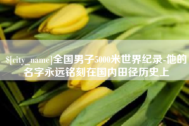儋州全国男子5000米世界纪录-他的名字永远铭刻在国内田径历史上