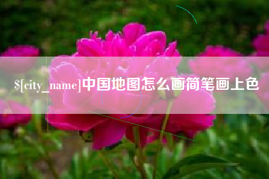 儋州中国地图怎么画简笔画上色