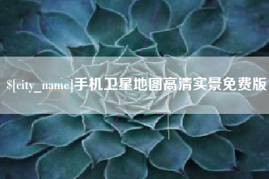 儋州手机卫星地图高清实景免费版