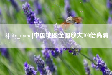 儋州中国地图全图放大100倍高清