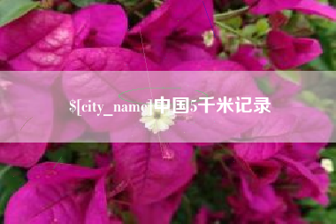 儋州中国5千米记录