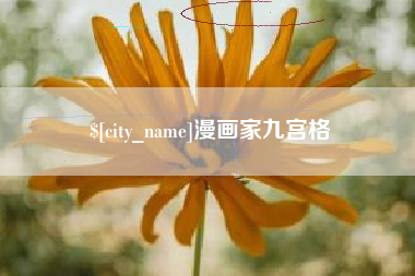 儋州漫画家九宫格