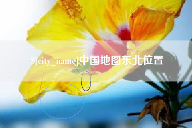 儋州中国地图东北位置