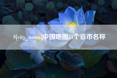 儋州中国地图31个省市名称