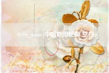 儋州中国地图轮廓 空白