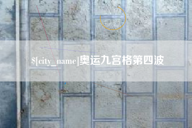 儋州奥运九宫格第四波