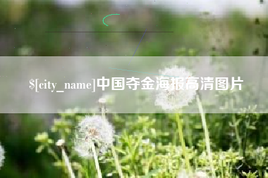 儋州中国夺金海报高清图片