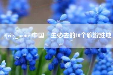 儋州中国一生必去的10个旅游胜地