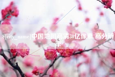 儋州中国地图高清30亿像素 高分辨率
