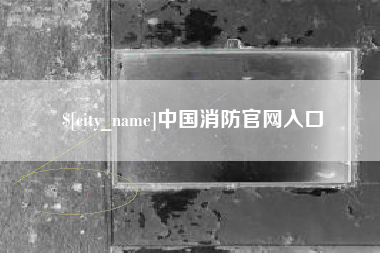 儋州中国消防官网入口