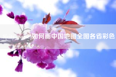 儋州如何画中国地图全图各省彩色