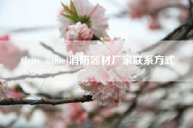 儋州消防器材厂家联系方式