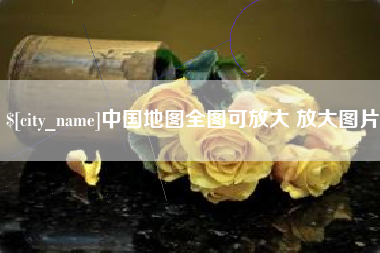 儋州中国地图全图可放大 放大图片