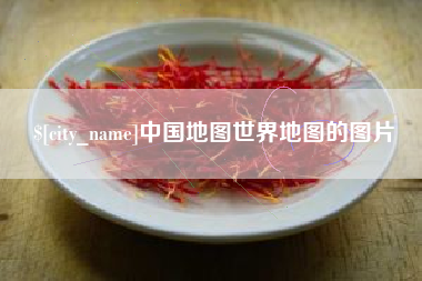 儋州中国地图世界地图的图片