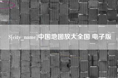 儋州中国地图放大全国 电子版