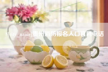 儋州贵州消防报名入口官网电话