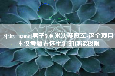 儋州男子5000米决赛冠军-这个项目不仅考验着选手们的体能极限