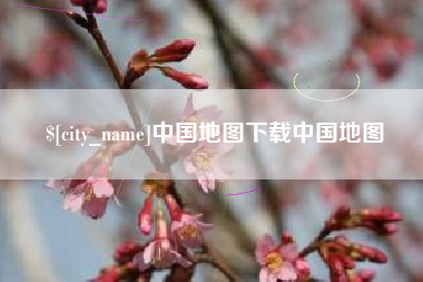 儋州中国地图下载中国地图
