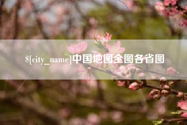 儋州中国地图全图各省图