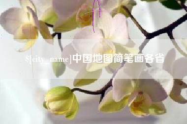 儋州中国地图简笔画各省
