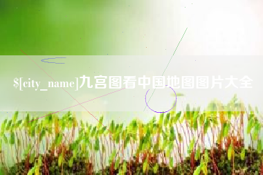 儋州九宫图看中国地图图片大全