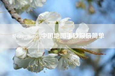 儋州中国地图手抄报最简单