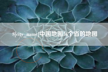 儋州中国地图36个省的地图
