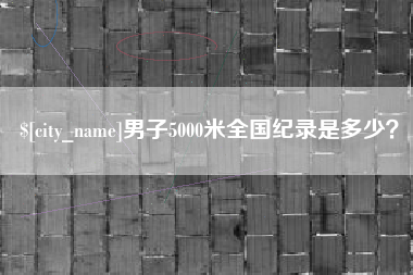 儋州男子5000米全国纪录是多少？