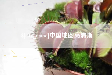儋州中国地图高清晰