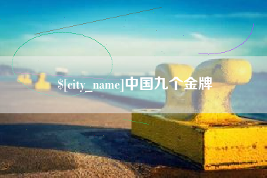 儋州中国九个金牌
