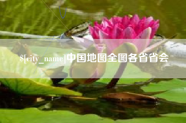 儋州中国地图全图各省省会