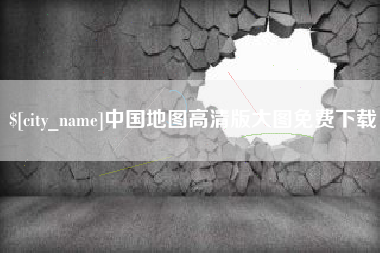 儋州中国地图高清版大图免费下载