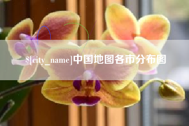 儋州中国地图各市分布图